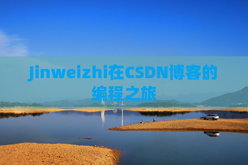 Jinweizhi在CSDN博客的编程之旅